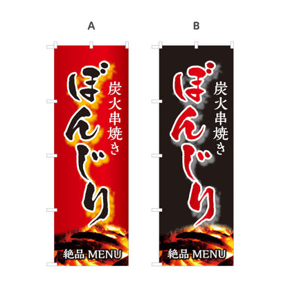 のぼり旗 ぼんじり ボンジリ 炭火串焼き 焼き鳥(焼き鳥・やきとり) 居酒屋・屋台向け 選べるカラー 名入れ無料 S-1116-75