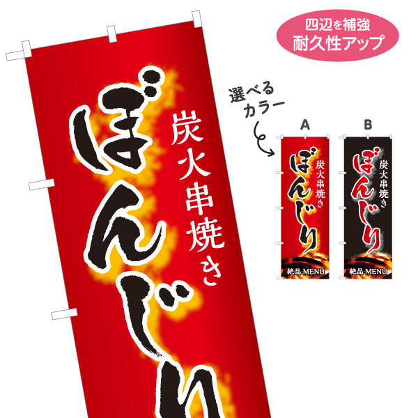 のぼり旗 ぼんじり ボンジリ 炭火串焼き 焼き鳥(焼き鳥・やきとり) 居酒屋・屋台向け 選べるカラー 名入れ無料 S-1116-75