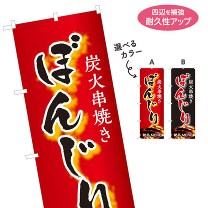 のぼり旗 ぼんじり ボンジリ 炭火串焼き 焼き鳥(焼き鳥・やきとり) 居酒屋・屋台向け 選べるカラー 名入れ無料 S-1116-75