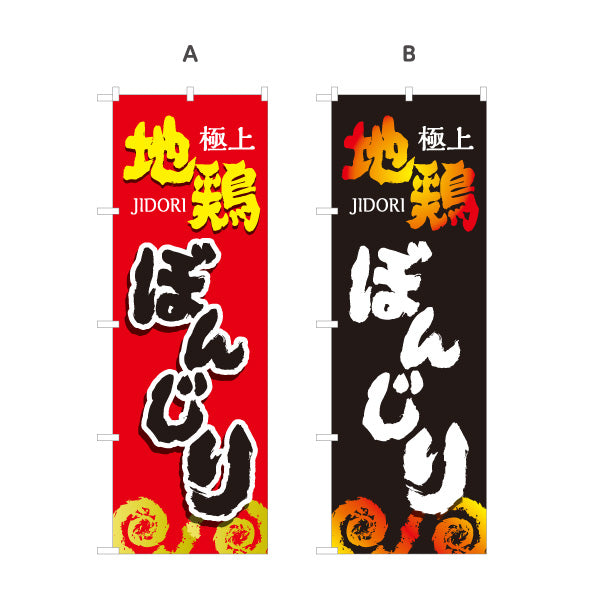 のぼり旗 ぼんじり ボンジリ 地鶏 焼き鳥(焼き鳥・やきとり) 居酒屋・屋台向け 選べるカラー 名入れ無料 S-1116-77