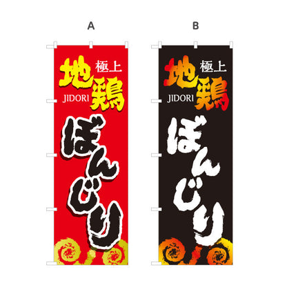 のぼり旗 ぼんじり ボンジリ 地鶏 焼き鳥(焼き鳥・やきとり) 居酒屋・屋台向け 選べるカラー 名入れ無料 S-1116-77