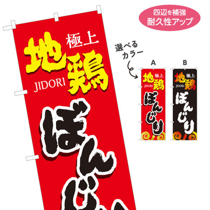 のぼり旗 ぼんじり ボンジリ 地鶏 焼き鳥(焼き鳥・やきとり) 居酒屋・屋台向け 選べるカラー 名入れ無料 S-1116-77