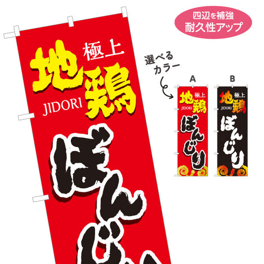 のぼり旗 ぼんじり ボンジリ 地鶏 焼き鳥(焼き鳥・やきとり) 居酒屋・屋台向け 選べるカラー 名入れ無料 S-1116-77