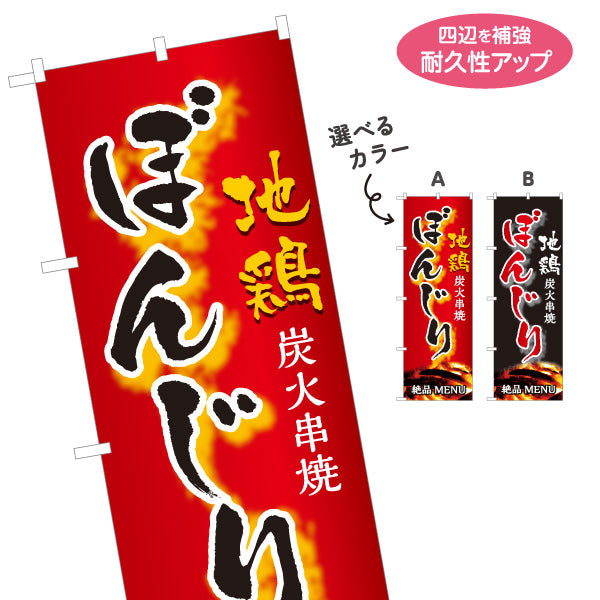 のぼり旗 ぼんじり ボンジリ 地鶏 炭火串焼き 焼き鳥(焼き鳥・やきとり) 居酒屋・屋台向け 選べるカラー 名入れ無料 S-1116-79