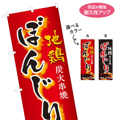 のぼり旗 ぼんじり ボンジリ 地鶏 炭火串焼き 焼き鳥(焼き鳥・やきとり) 居酒屋・屋台向け 選べるカラー 名入れ無料 S-1116-79