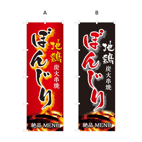 のぼり旗 ぼんじり ボンジリ 地鶏 炭火串焼き 焼き鳥(焼き鳥・やきとり) 居酒屋・屋台向け 選べるカラー 名入れ無料 S-1116-79
