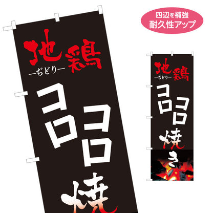のぼり旗 地鶏 コロコロ焼き 焼き鳥(焼き鳥・やきとり) 炭火焼き 居酒屋・屋台向け 名入れ無料 S-1116-7