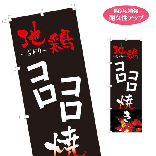 のぼり旗 地鶏 コロコロ焼き 焼き鳥(焼き鳥・やきとり) 炭火焼き 居酒屋・屋台向け 名入れ無料 S-1116-7