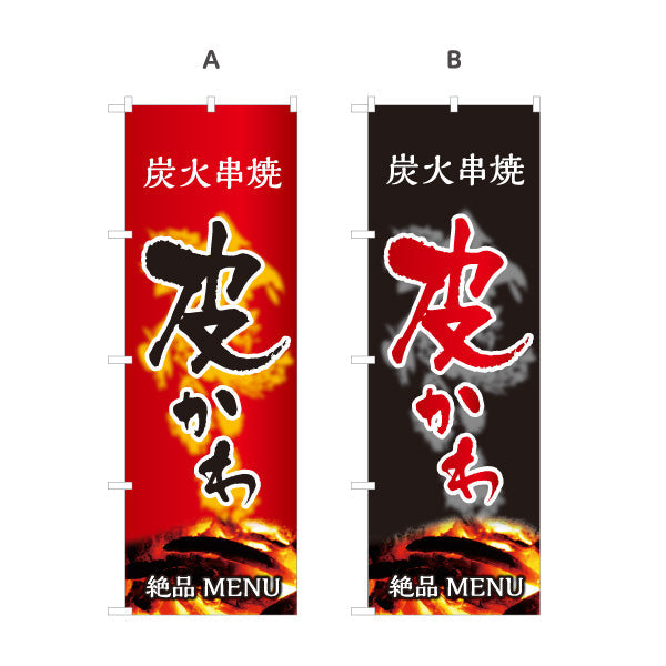 のぼり旗 かわ 鶏皮 炭火串焼き 焼き鳥(焼き鳥・やきとり) 居酒屋・屋台向け 選べるカラー 名入れ無料 S-1116-83