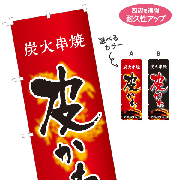 のぼり旗 かわ 鶏皮 炭火串焼き 焼き鳥(焼き鳥・やきとり) 居酒屋・屋台向け 選べるカラー 名入れ無料 S-1116-83