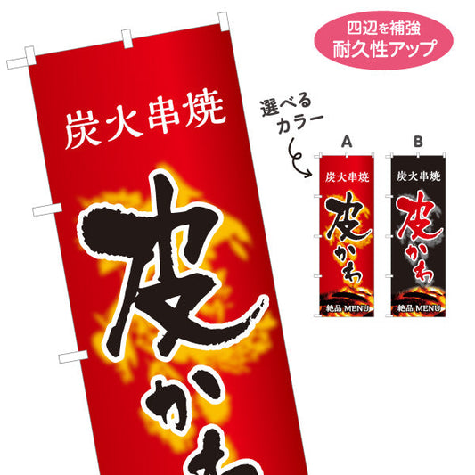 のぼり旗 かわ 鶏皮 炭火串焼き 焼き鳥(焼き鳥・やきとり) 居酒屋・屋台向け 選べるカラー 名入れ無料 S-1116-83