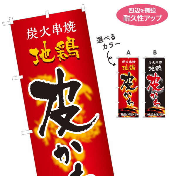 のぼり旗 かわ 鶏皮 地鶏 炭火串焼き 焼き鳥(焼き鳥・やきとり) 居酒屋・屋台向け 選べるカラー 名入れ無料 S-1116-87