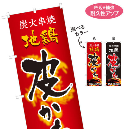 のぼり旗 かわ 鶏皮 地鶏 炭火串焼き 焼き鳥(焼き鳥・やきとり) 居酒屋・屋台向け 選べるカラー 名入れ無料 S-1116-87