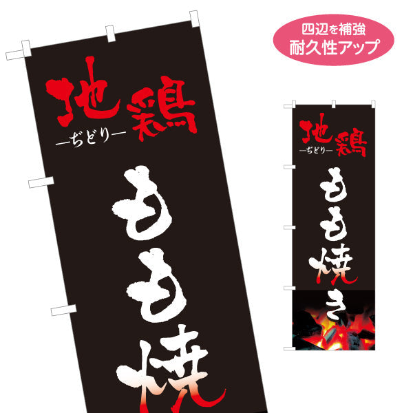 のぼり旗 地鶏 もも焼き 焼き鳥(焼き鳥・やきとり) 炭火焼き 居酒屋・屋台向け 名入れ無料 S-1116-8