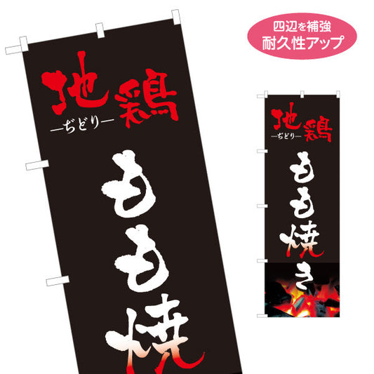 のぼり旗 地鶏 もも焼き 焼き鳥(焼き鳥・やきとり) 炭火焼き 居酒屋・屋台向け 名入れ無料 S-1116-8