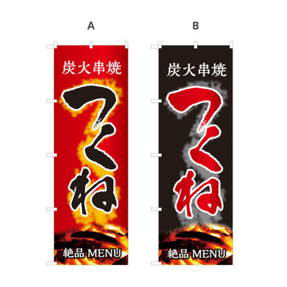 のぼり旗 つくね 炭火串焼き 焼き鳥(焼き鳥・やきとり) 居酒屋・屋台向け 選べるカラー 名入れ無料 S-1116-91