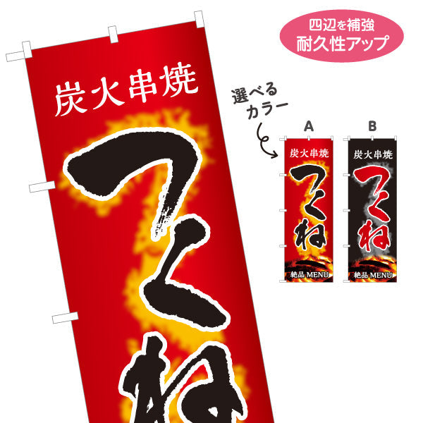 のぼり旗 つくね 炭火串焼き 焼き鳥(焼き鳥・やきとり) 居酒屋・屋台向け 選べるカラー 名入れ無料 S-1116-91