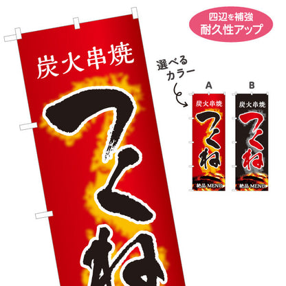 のぼり旗 つくね 炭火串焼き 焼き鳥(焼き鳥・やきとり) 居酒屋・屋台向け 選べるカラー 名入れ無料 S-1116-91