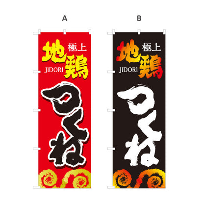 のぼり旗 つくね 地鶏 焼き鳥(焼き鳥・やきとり) 居酒屋・屋台向け 選べるカラー 名入れ無料 S-1116-93