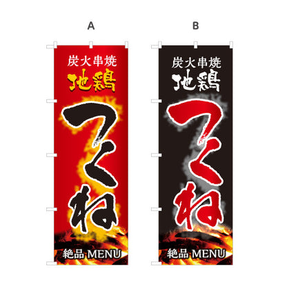 のぼり旗 つくね 炭火串焼き 地鶏 焼き鳥(焼き鳥・やきとり) 居酒屋・屋台向け 選べるカラー 名入れ無料 S-1116-95