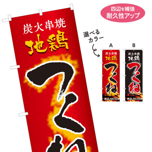 のぼり旗 つくね 炭火串焼き 地鶏 焼き鳥(焼き鳥・やきとり) 居酒屋・屋台向け 選べるカラー 名入れ無料 S-1116-95