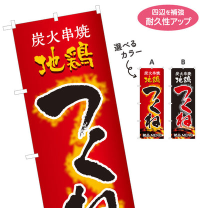 のぼり旗 つくね 炭火串焼き 地鶏 焼き鳥(焼き鳥・やきとり) 居酒屋・屋台向け 選べるカラー 名入れ無料 S-1116-95