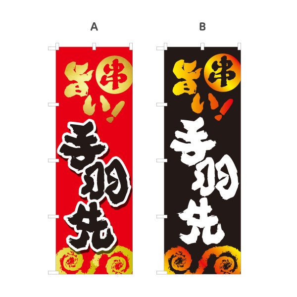 のぼり旗 手羽先 串焼き 焼き鳥(焼き鳥・やきとり) 居酒屋・屋台向け 選べるカラー 名入れ無料 S-1116-97
