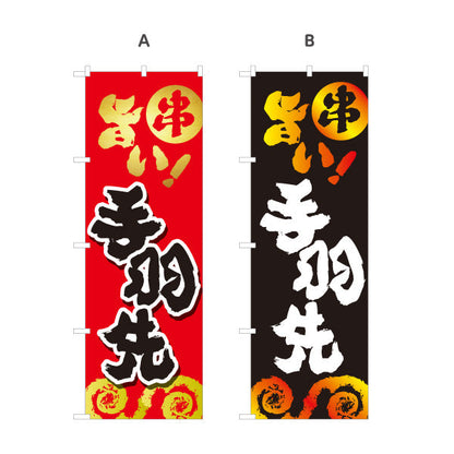 のぼり旗 手羽先 串焼き 焼き鳥(焼き鳥・やきとり) 居酒屋・屋台向け 選べるカラー 名入れ無料 S-1116-97