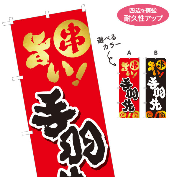 のぼり旗 手羽先 串焼き 焼き鳥(焼き鳥・やきとり) 居酒屋・屋台向け 選べるカラー 名入れ無料 S-1116-97