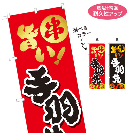 のぼり旗 手羽先 串焼き 焼き鳥(焼き鳥・やきとり) 居酒屋・屋台向け 選べるカラー 名入れ無料 S-1116-97