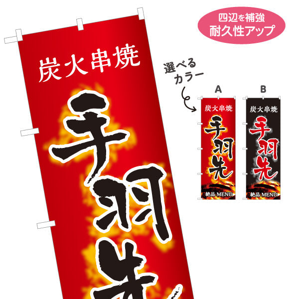 のぼり旗 手羽先 炭火串焼き 焼き鳥(焼き鳥・やきとり) 居酒屋・屋台向け 選べるカラー 名入れ無料 S-1116-99
