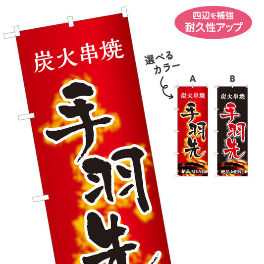 のぼり旗 手羽先 炭火串焼き 焼き鳥(焼き鳥・やきとり) 居酒屋・屋台向け 選べるカラー 名入れ無料 S-1116-99