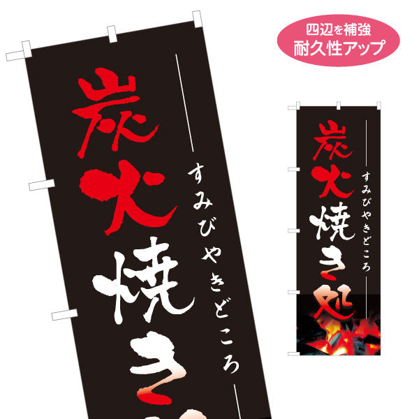 のぼり旗 炭火焼き処 焼き鳥(焼き鳥・やきとり) 居酒屋・屋台向け 名入れ無料 S-1116-9