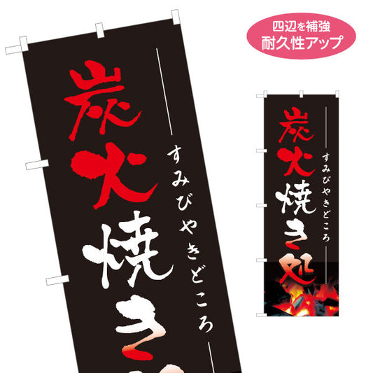 のぼり旗 炭火焼き処 焼き鳥(焼き鳥・やきとり) 居酒屋・屋台向け 名入れ無料 S-1116-9