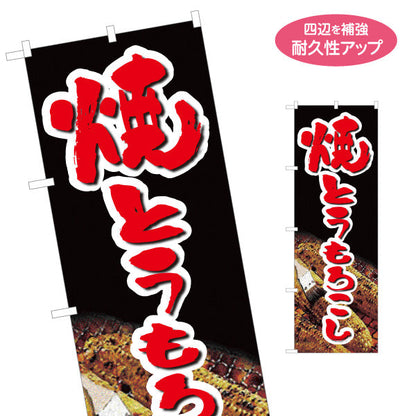 のぼり旗 焼きとうもろこし(焼きとうもろこし) 屋台・縁日・イベント向け 名入れ無料 S-1117-1