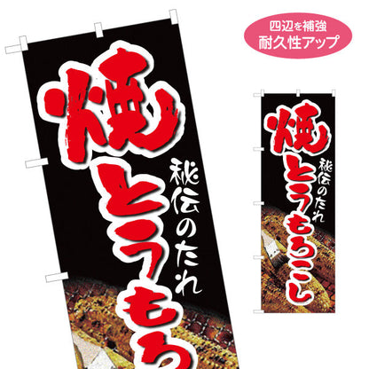 のぼり旗 焼きとうもろこし(焼きとうもろこし) 秘伝のたれ 屋台・縁日・イベント向け 名入れ無料 S-1117-3