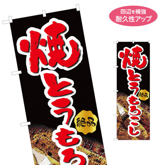 のぼり旗 焼きとうもろこし(焼きとうもろこし) 絶品 屋台・縁日・イベント向け 名入れ無料 S-1117-4