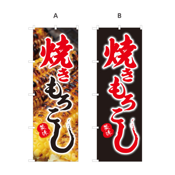 のぼり旗 焼きもろこし(焼きとうもろこし・焼きとうもろこし) 屋台・縁日・イベント向け 選べるカラー 名入れ無料 S-1117-5