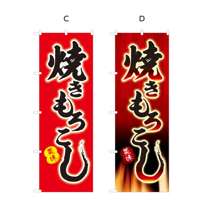 のぼり旗 焼きもろこし(焼きとうもろこし・焼きとうもろこし) 屋台・縁日・イベント向け 選べるカラー 名入れ無料 S-1117-5