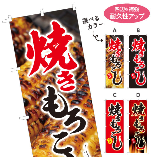 のぼり旗 焼きもろこし(焼きとうもろこし・焼きとうもろこし) 屋台・縁日・イベント向け 選べるカラー 名入れ無料 S-1117-5