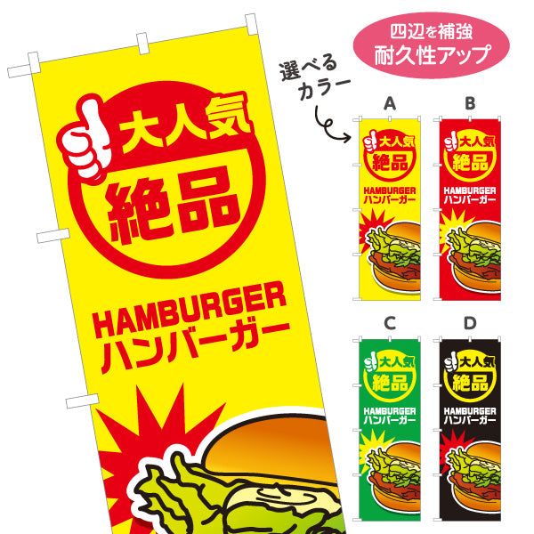 のぼり旗 ハンバーガー (HAMBURGER・ハンバーカー) 屋台・キッチンカー向け 大人気 絶品 選べるカラー 名入れ無料 S-1118-11