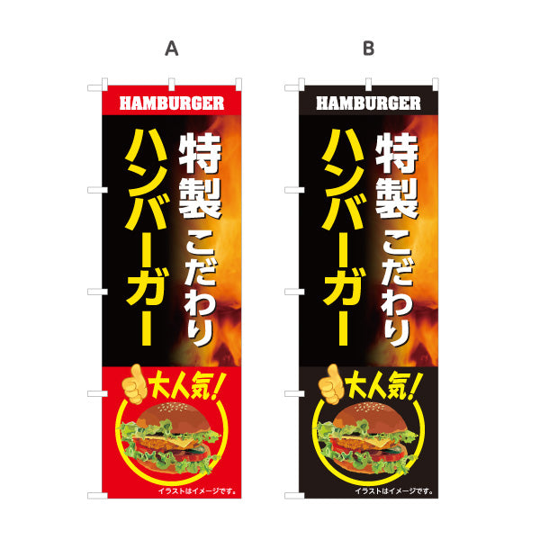 のぼり旗 特製こだわりハンバーガー 人気メニュー ジューシー ファストフード店向け 選べるカラー 名入れ無料 S-1118-21