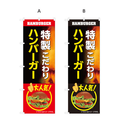のぼり旗 特製こだわりハンバーガー 人気メニュー ジューシー ファストフード店向け 選べるカラー 名入れ無料 S-1118-21