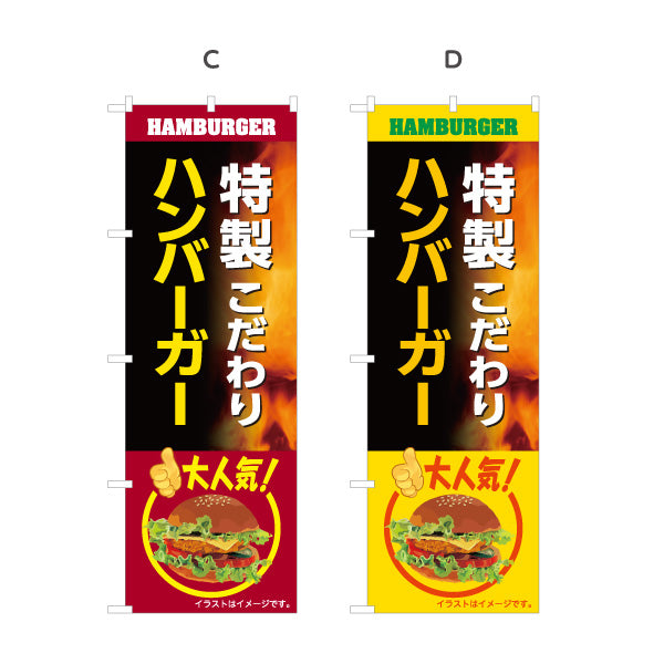 のぼり旗 特製こだわりハンバーガー 人気メニュー ジューシー ファストフード店向け 選べるカラー 名入れ無料 S-1118-21