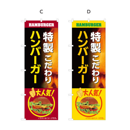 のぼり旗 特製こだわりハンバーガー 人気メニュー ジューシー ファストフード店向け 選べるカラー 名入れ無料 S-1118-21