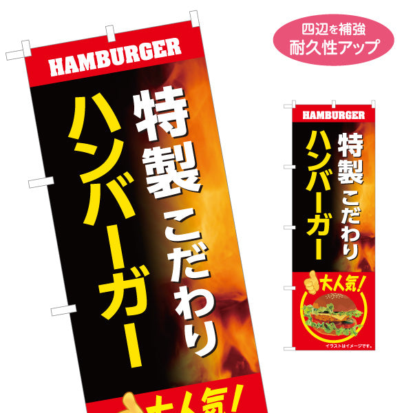 のぼり旗 特製 ハンバーガー (HAMBURGER・ハンバーカー) こだわり 屋台・キッチンカー向け 名入れ無料 S-1118-21