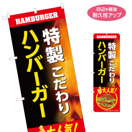 のぼり旗 特製 ハンバーガー (HAMBURGER・ハンバーカー) こだわり 屋台・キッチンカー向け 名入れ無料 S-1118-21