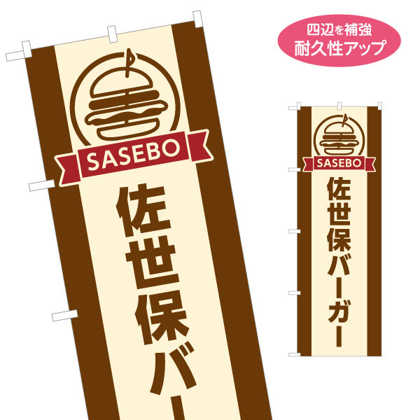 のぼり旗 佐世保バーガー (SASEBO BURGER・ご当地バーガー) デザイン キッチンカー・屋台・移動販売向け 名入れ無料 S-1118-29