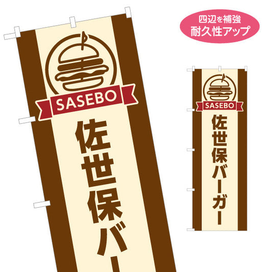 のぼり旗 佐世保バーガー (SASEBO BURGER・ご当地バーガー) デザイン キッチンカー・屋台・移動販売向け 名入れ無料 S-1118-29