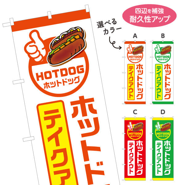 のぼり旗 ホットドッグ テイクアウト (HOTDOG・ホットドック) 屋台・キッチンカー向け 選べるカラー 名入れ無料 S-1118-7